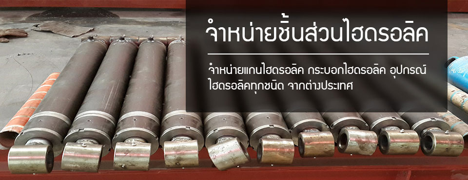 จำหน่ายแกนไฮดรอลิค โอเล่ เอสเอสบี