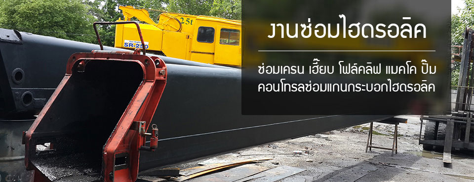 ซ่อมเครน เฮี๊ยบ โฟล์คลิฟ โอเล่ เอสเอสบี