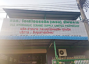 ด้านหน้าโรงงานโอเร่ไฮดรอลิค